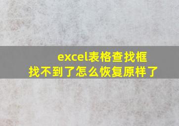 excel表格查找框找不到了怎么恢复原样了