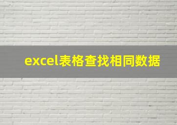 excel表格查找相同数据