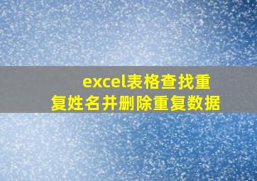 excel表格查找重复姓名并删除重复数据