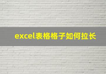 excel表格格子如何拉长