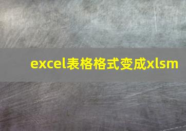 excel表格格式变成xlsm