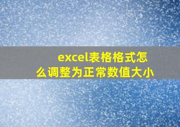 excel表格格式怎么调整为正常数值大小