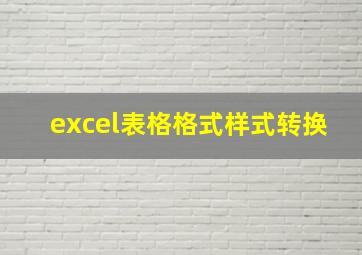 excel表格格式样式转换