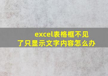 excel表格框不见了只显示文字内容怎么办