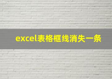 excel表格框线消失一条