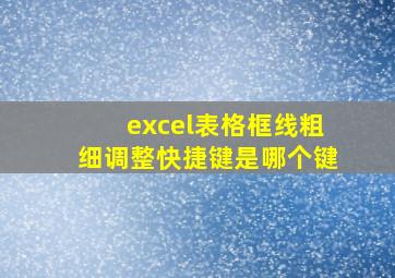 excel表格框线粗细调整快捷键是哪个键