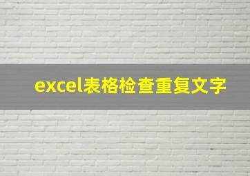 excel表格检查重复文字