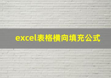 excel表格横向填充公式