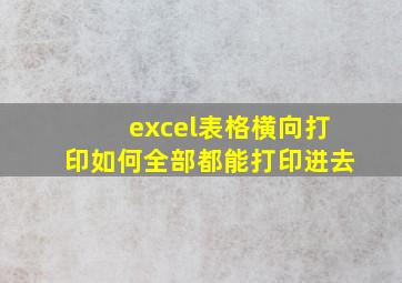 excel表格横向打印如何全部都能打印进去