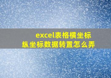 excel表格横坐标纵坐标数据转置怎么弄