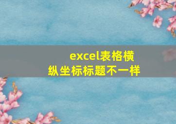 excel表格横纵坐标标题不一样