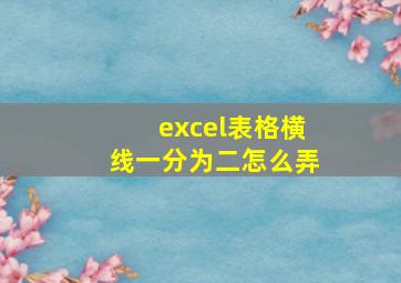 excel表格横线一分为二怎么弄