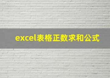 excel表格正数求和公式