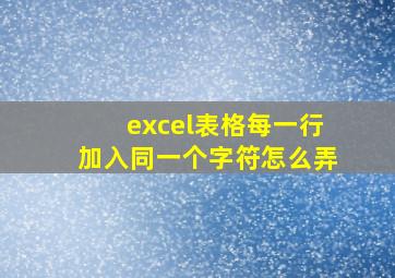 excel表格每一行加入同一个字符怎么弄