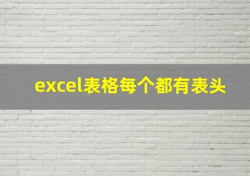 excel表格每个都有表头