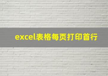 excel表格每页打印首行