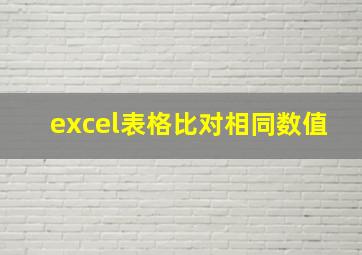 excel表格比对相同数值