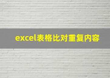 excel表格比对重复内容