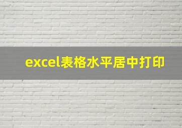 excel表格水平居中打印