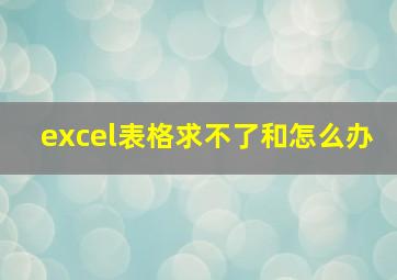 excel表格求不了和怎么办