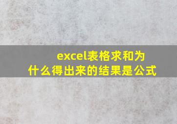 excel表格求和为什么得出来的结果是公式