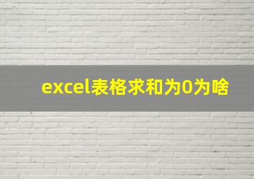 excel表格求和为0为啥