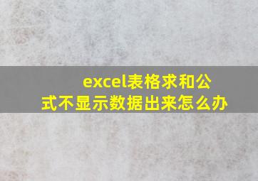 excel表格求和公式不显示数据出来怎么办