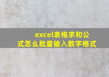 excel表格求和公式怎么批量输入数字格式