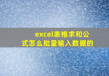 excel表格求和公式怎么批量输入数据的