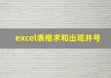 excel表格求和出现井号