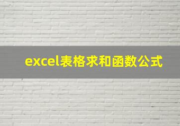 excel表格求和函数公式