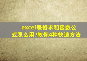 excel表格求和函数公式怎么用?教你4种快速方法