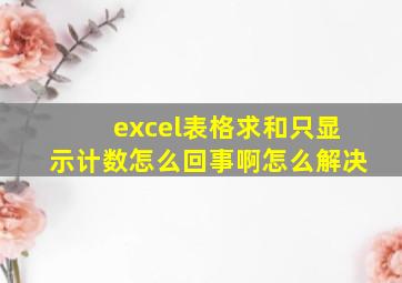 excel表格求和只显示计数怎么回事啊怎么解决