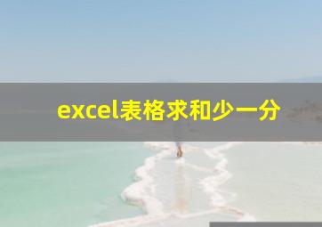 excel表格求和少一分