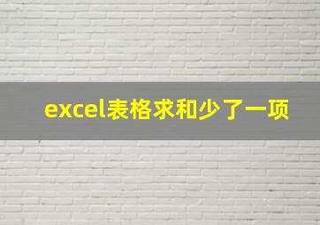 excel表格求和少了一项