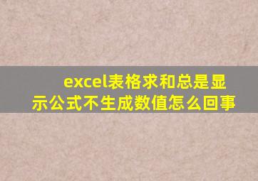 excel表格求和总是显示公式不生成数值怎么回事