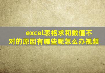 excel表格求和数值不对的原因有哪些呢怎么办视频