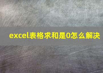 excel表格求和是0怎么解决