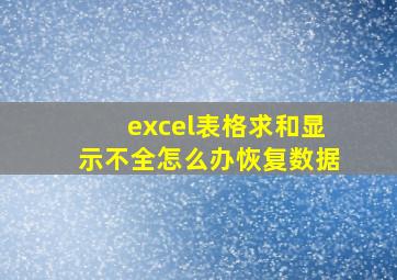 excel表格求和显示不全怎么办恢复数据