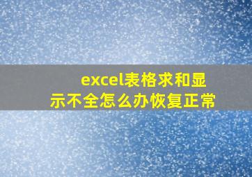 excel表格求和显示不全怎么办恢复正常