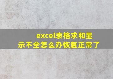 excel表格求和显示不全怎么办恢复正常了