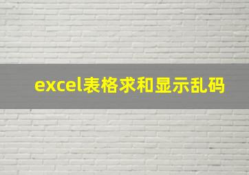 excel表格求和显示乱码