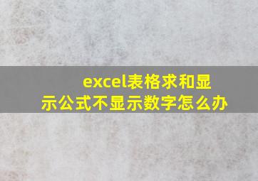 excel表格求和显示公式不显示数字怎么办