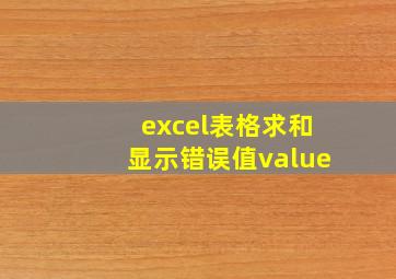 excel表格求和显示错误值value