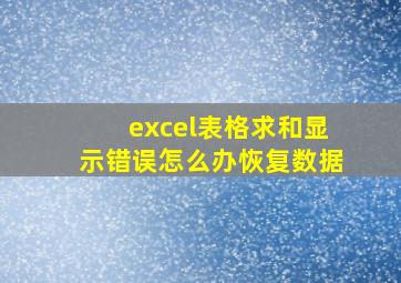 excel表格求和显示错误怎么办恢复数据