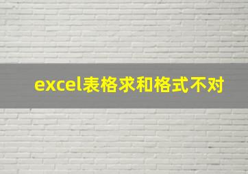 excel表格求和格式不对