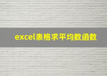 excel表格求平均数函数