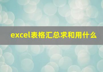 excel表格汇总求和用什么