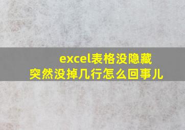 excel表格没隐藏突然没掉几行怎么回事儿