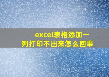 excel表格添加一列打印不出来怎么回事